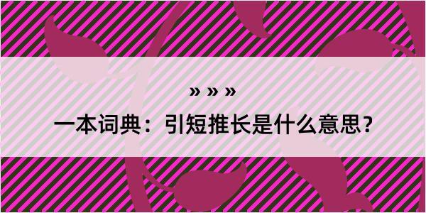 一本词典：引短推长是什么意思？