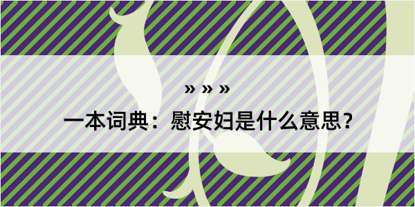 一本词典：慰安妇是什么意思？