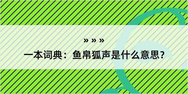 一本词典：鱼帛狐声是什么意思？