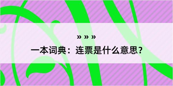 一本词典：连票是什么意思？