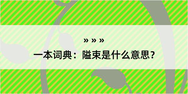 一本词典：隘束是什么意思？