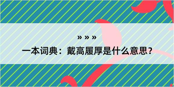 一本词典：戴高履厚是什么意思？