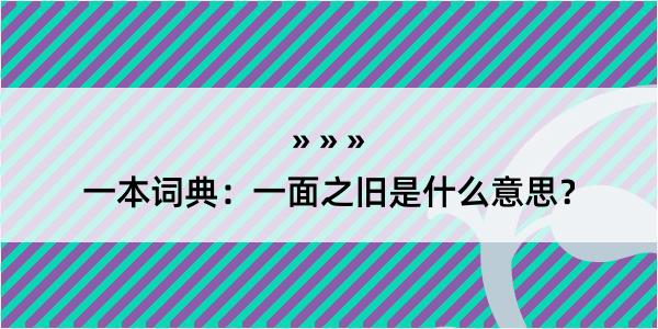 一本词典：一面之旧是什么意思？