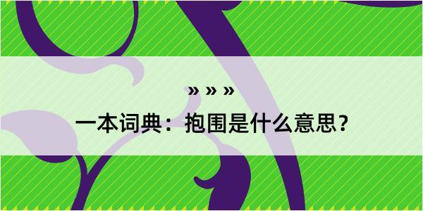 一本词典：抱围是什么意思？