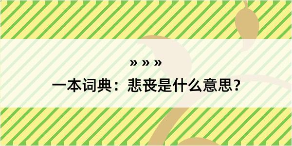 一本词典：悲丧是什么意思？