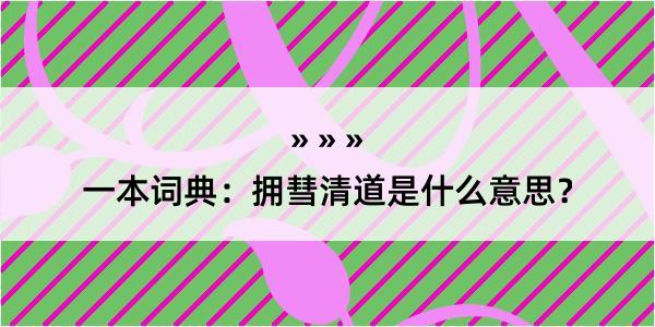 一本词典：拥彗清道是什么意思？