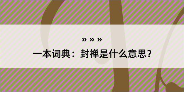 一本词典：封禅是什么意思？