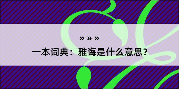 一本词典：雅诲是什么意思？