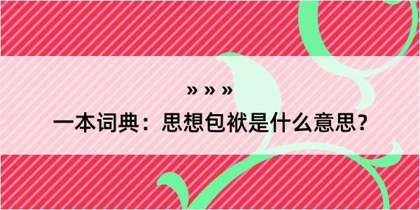 一本词典：思想包袱是什么意思？