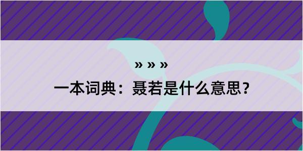 一本词典：聂若是什么意思？