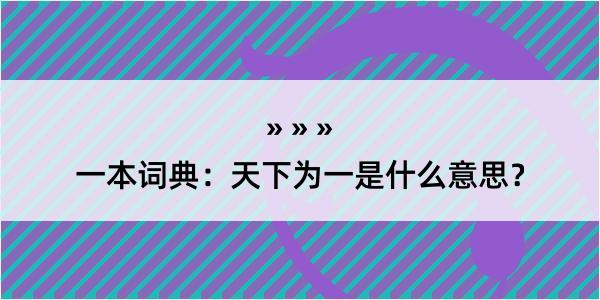 一本词典：天下为一是什么意思？