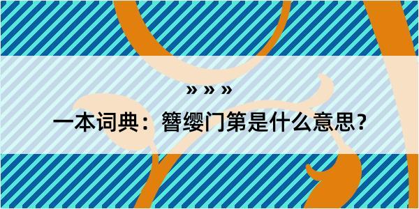 一本词典：簪缨门第是什么意思？