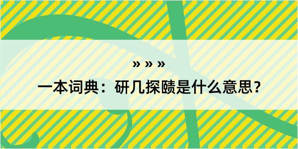 一本词典：研几探赜是什么意思？