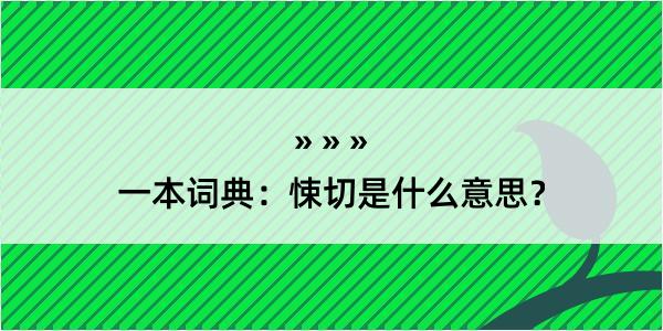 一本词典：悚切是什么意思？