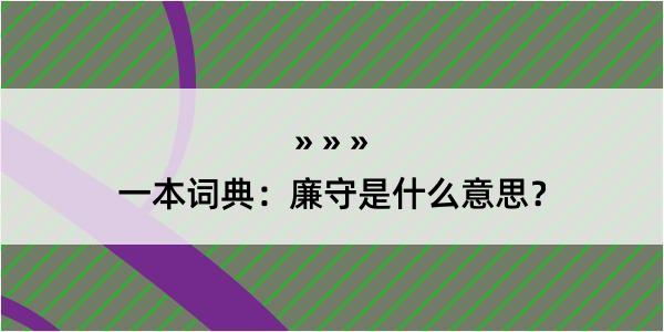 一本词典：廉守是什么意思？