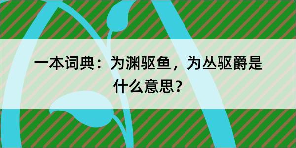 一本词典：为渊驱鱼，为丛驱爵是什么意思？