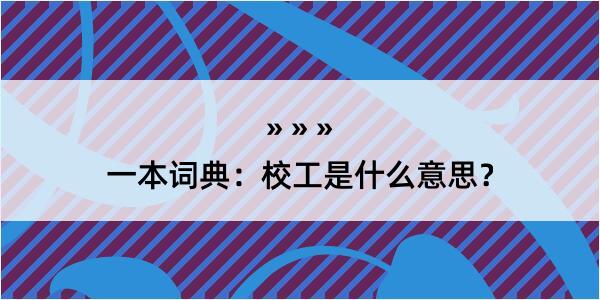 一本词典：校工是什么意思？