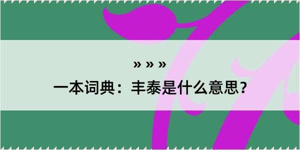 一本词典：丰泰是什么意思？