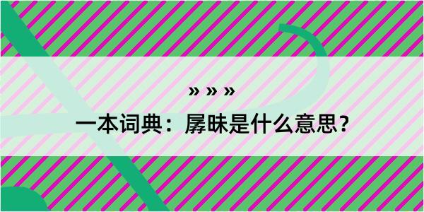 一本词典：孱昧是什么意思？