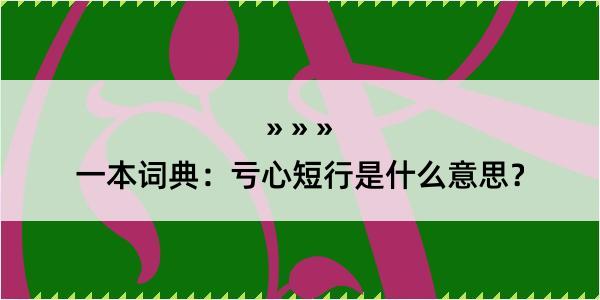 一本词典：亏心短行是什么意思？