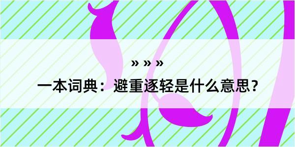 一本词典：避重逐轻是什么意思？