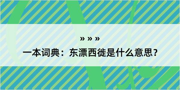 一本词典：东漂西徙是什么意思？