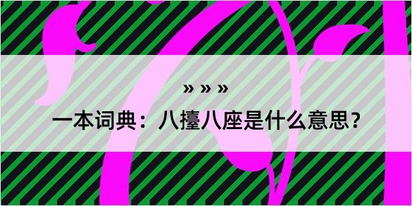 一本词典：八擡八座是什么意思？