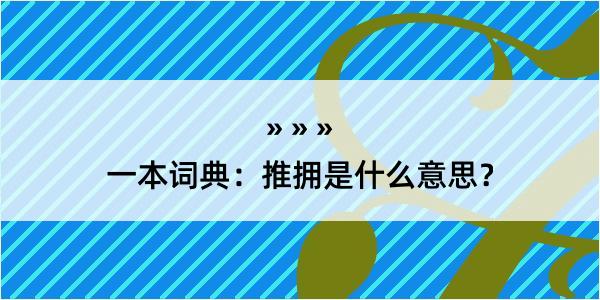 一本词典：推拥是什么意思？