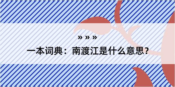 一本词典：南渡江是什么意思？