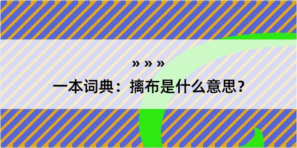 一本词典：摛布是什么意思？