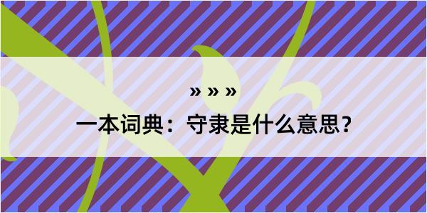 一本词典：守隶是什么意思？