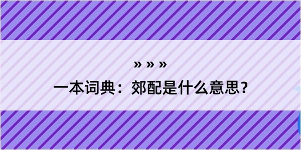 一本词典：郊配是什么意思？