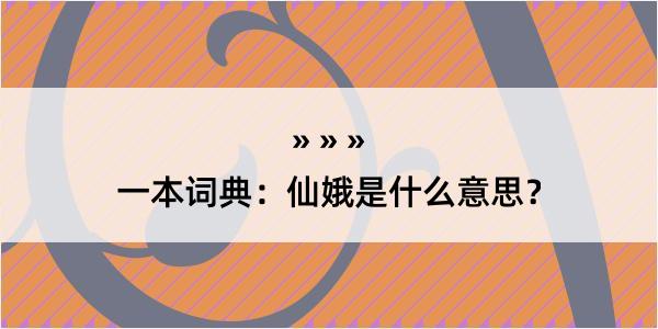 一本词典：仙娥是什么意思？