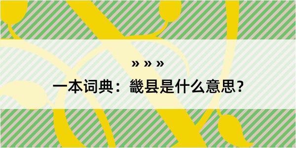 一本词典：畿县是什么意思？