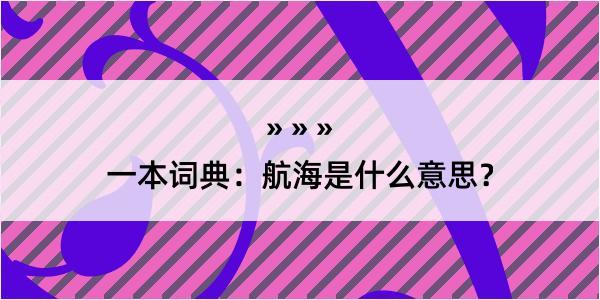 一本词典：航海是什么意思？