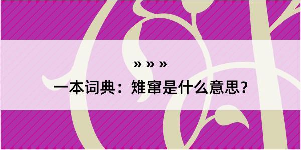 一本词典：雉窜是什么意思？