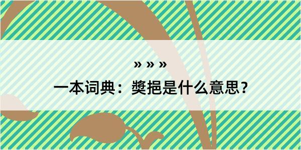 一本词典：奬挹是什么意思？