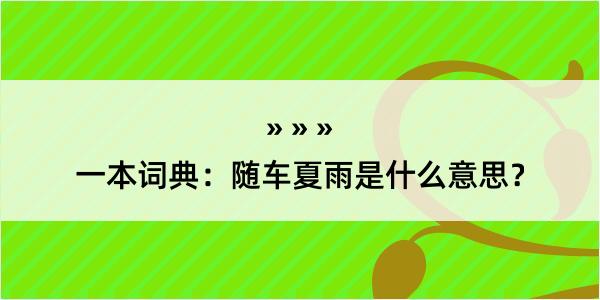 一本词典：随车夏雨是什么意思？