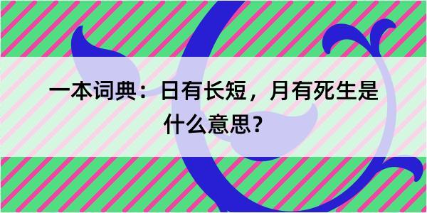 一本词典：日有长短，月有死生是什么意思？