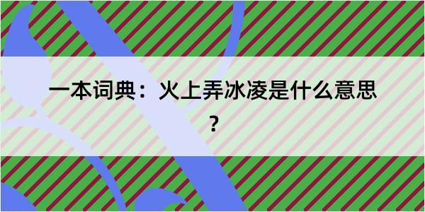 一本词典：火上弄冰凌是什么意思？