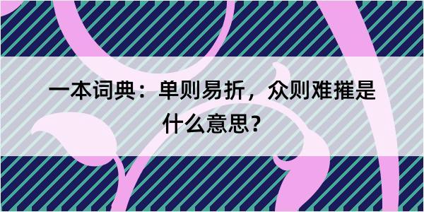 一本词典：单则易折，众则难摧是什么意思？