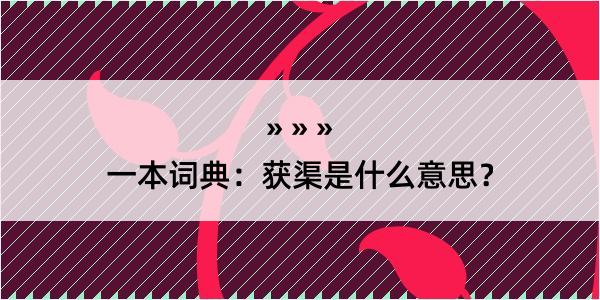 一本词典：获渠是什么意思？