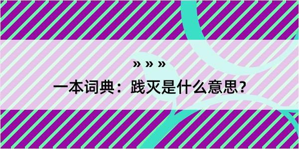 一本词典：践灭是什么意思？