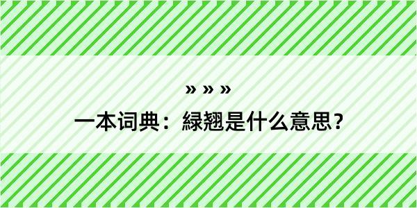 一本词典：緑翘是什么意思？