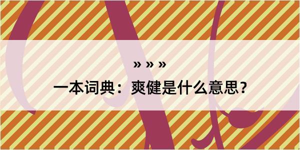 一本词典：爽健是什么意思？