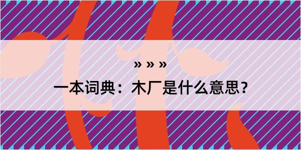 一本词典：木厂是什么意思？