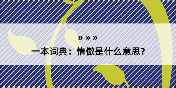 一本词典：惰傲是什么意思？