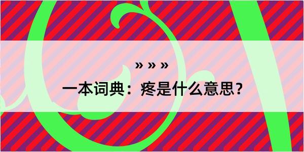 一本词典：疼是什么意思？