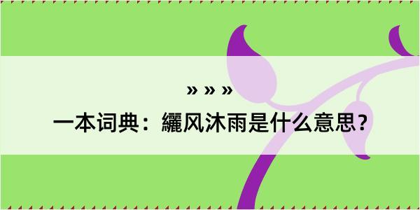 一本词典：纚风沐雨是什么意思？