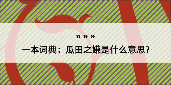 一本词典：瓜田之嫌是什么意思？